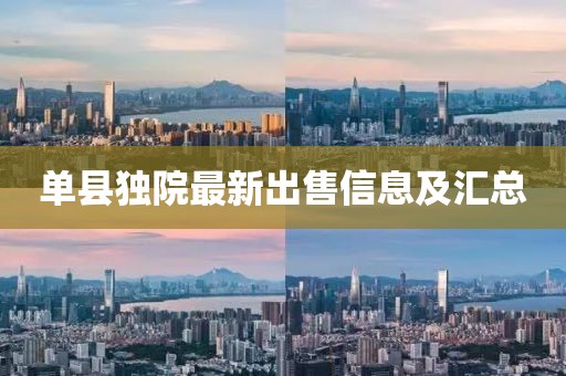 單縣獨(dú)院最新出售信息及匯總