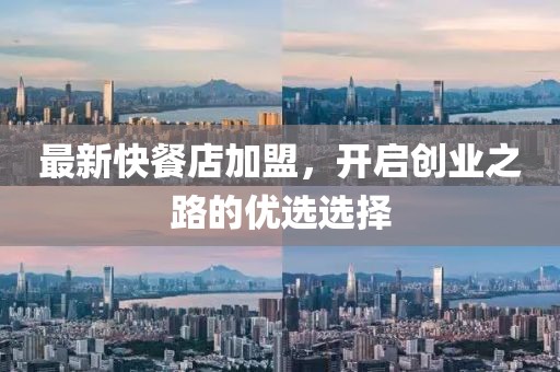 最新快餐店加盟，開啟創(chuàng)業(yè)之路的優(yōu)選選擇