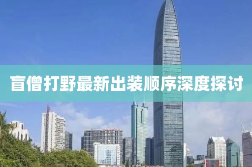 盲僧打野最新出裝順序深度探討