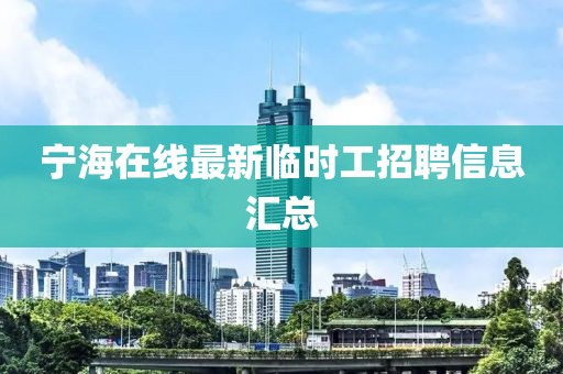 寧海在線最新臨時(shí)工招聘信息匯總
