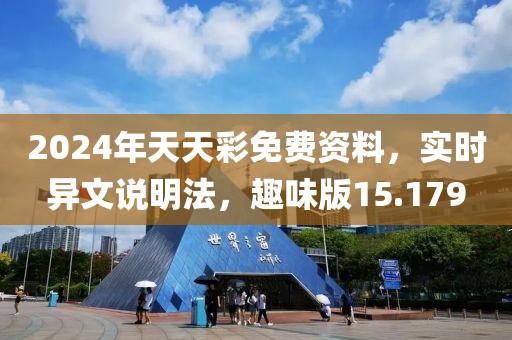 2024年天天彩免費資料，實時異文說明法，趣味版15.179