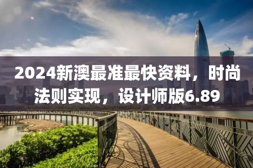 2024新澳最準(zhǔn)最快資料，時(shí)尚法則實(shí)現(xiàn)，設(shè)計(jì)師版6.89