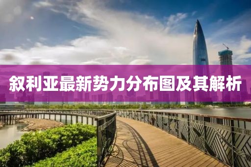 敘利亞最新勢力分布圖及其解析