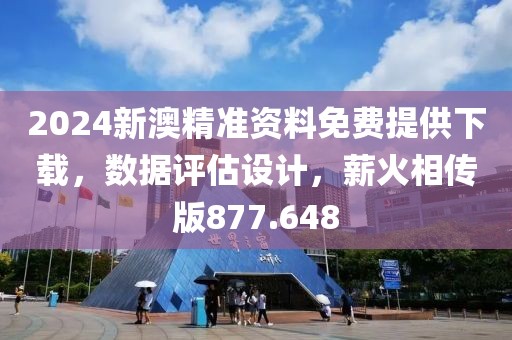 2024新澳精準(zhǔn)資料免費提供下載，數(shù)據(jù)評估設(shè)計，薪火相傳版877.648