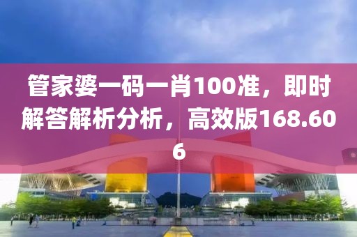 管家婆一碼一肖100準(zhǔn)，即時(shí)解答解析分析，高效版168.606