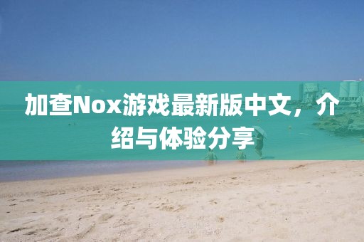 加查Nox游戲最新版中文，介紹與體驗(yàn)分享