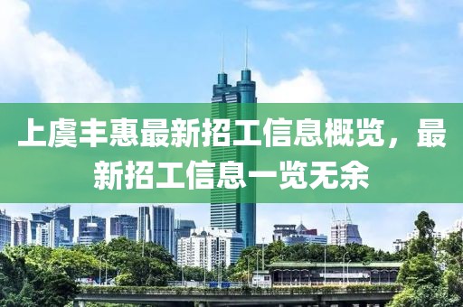 上虞豐惠最新招工信息概覽，最新招工信息一覽無余