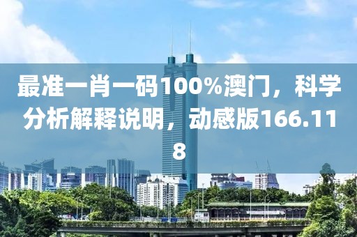 最準(zhǔn)一肖一碼100%澳門，科學(xué)分析解釋說(shuō)明，動(dòng)感版166.118