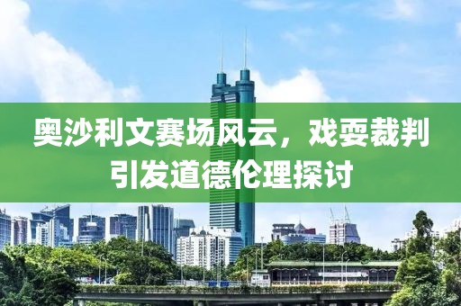 奧沙利文賽場(chǎng)風(fēng)云，戲耍裁判引發(fā)道德倫理探討