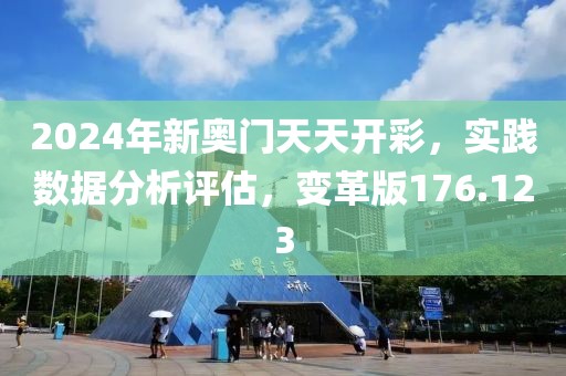 2024年新奧門天天開彩，實踐數(shù)據(jù)分析評估，變革版176.123