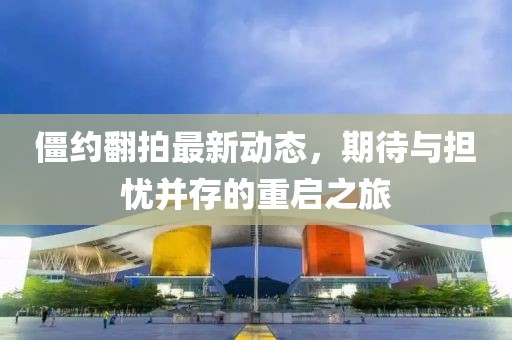 僵約翻拍最新動(dòng)態(tài)，期待與擔(dān)憂并存的重啟之旅