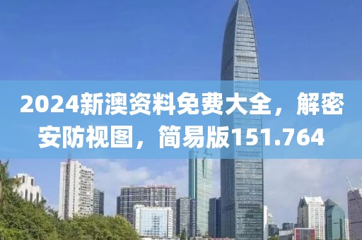 2024新澳資料免費(fèi)大全，解密安防視圖，簡(jiǎn)易版151.764