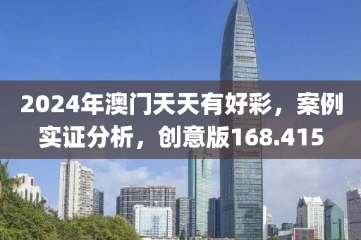 2024年澳門天天有好彩，案例實證分析，創(chuàng)意版168.415