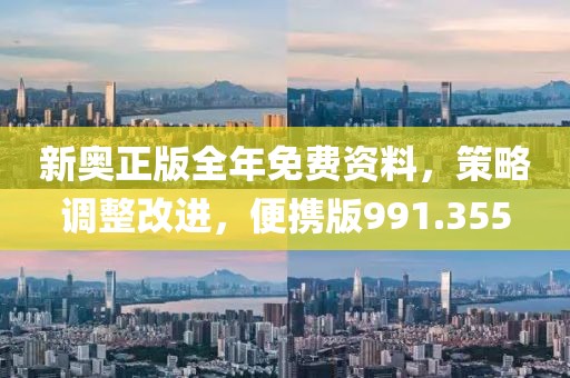 新奧正版全年免費(fèi)資料，策略調(diào)整改進(jìn)，便攜版991.355
