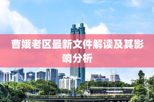 曹娥老區(qū)最新文件解讀及其影響分析
