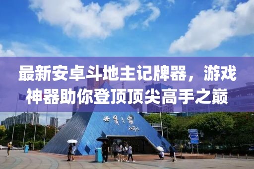 最新安卓斗地主記牌器，游戲神器助你登頂頂尖高手之巔
