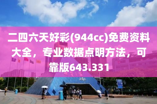 二四六天好彩(944cc)免費(fèi)資料大全，專業(yè)數(shù)據(jù)點(diǎn)明方法，可靠版643.331