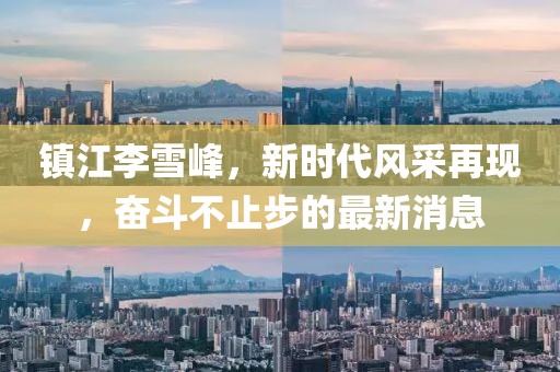 復(fù)興從前 第42頁
