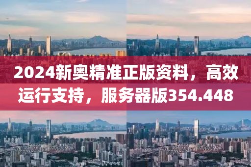 2024新奧精準(zhǔn)正版資料，高效運(yùn)行支持，服務(wù)器版354.448