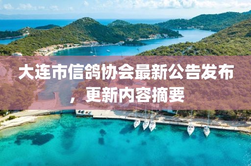 大連市信鴿協(xié)會最新公告發(fā)布，更新內容摘要