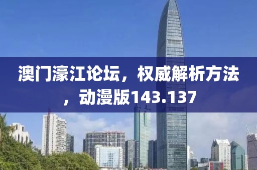 澳門濠江論壇，權(quán)威解析方法，動漫版143.137