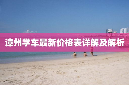 漳州學(xué)車(chē)最新價(jià)格表詳解及解析