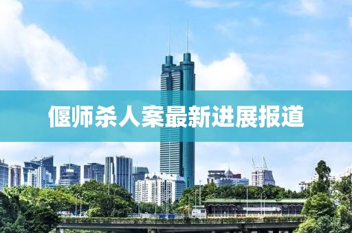 偃師殺人案最新進展報道