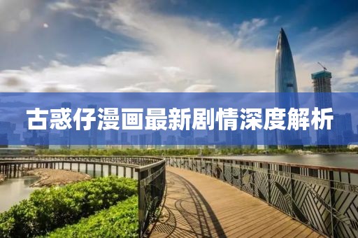 古惑仔漫畫最新劇情深度解析