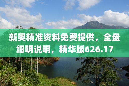 新奧精準(zhǔn)資料免費(fèi)提供，全盤細(xì)明說明，精華版626.17