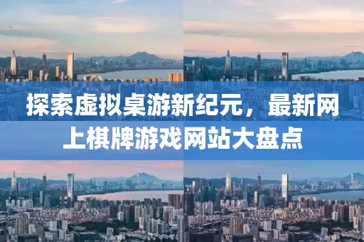 探索虛擬桌游新紀元，最新網(wǎng)上棋牌游戲網(wǎng)站大盤點