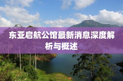 東亞啟航公館最新消息深度解析與概述