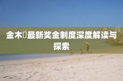 金木芃最新獎金制度深度解讀與探索