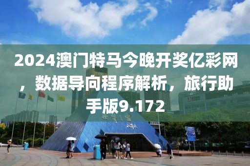 2024澳門特馬今晚開獎億彩網(wǎng)，數(shù)據(jù)導(dǎo)向程序解析，旅行助手版9.172