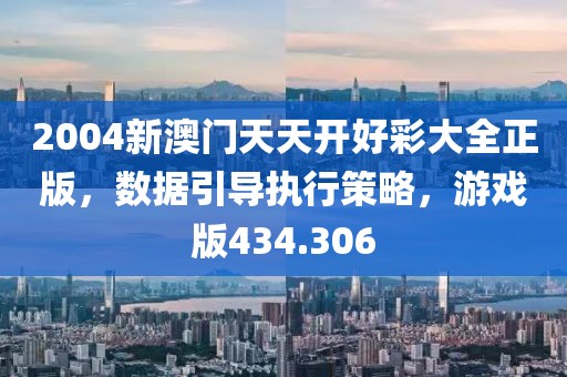 2004新澳門天天開好彩大全正版，數(shù)據(jù)引導(dǎo)執(zhí)行策略，游戲版434.306