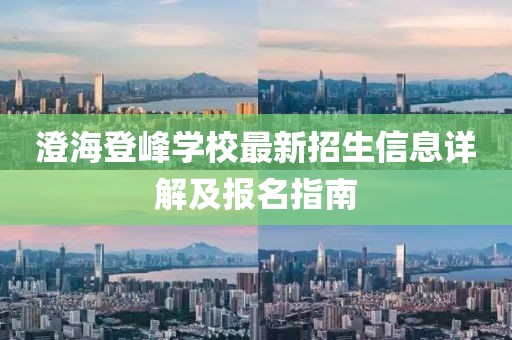 澄海登峰學校最新招生信息詳解及報名指南