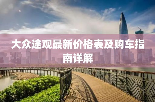 大眾途觀最新價(jià)格表及購車指南詳解