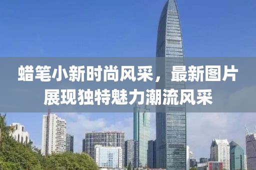 蠟筆小新時尚風(fēng)采，最新圖片展現(xiàn)獨(dú)特魅力潮流風(fēng)采