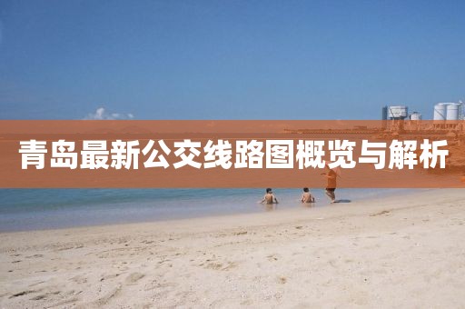 青島最新公交線路圖概覽與解析