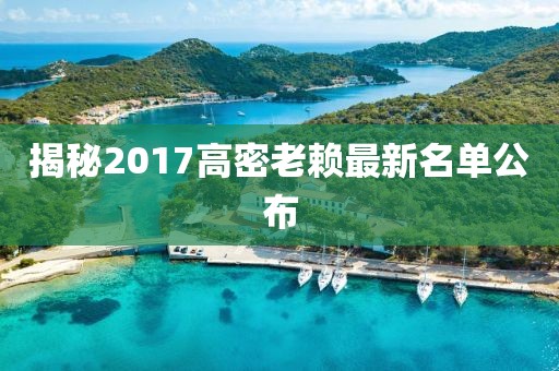揭秘2017高密老賴(lài)最新名單公布