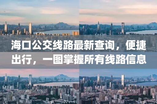 ?？诠痪€路最新查詢，便捷出行，一圖掌握所有線路信息