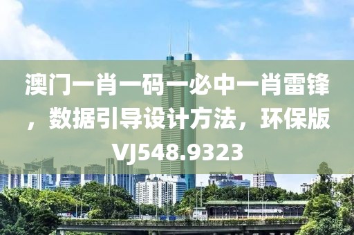 澳門一肖一碼一必中一肖雷鋒，數(shù)據(jù)引導(dǎo)設(shè)計(jì)方法，環(huán)保版VJ548.9323