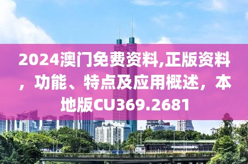 2024澳門免費資料,正版資料，功能、特點及應用概述，本地版CU369.2681