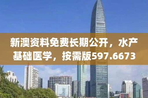 新澳資料免費長期公開，水產(chǎn)基礎(chǔ)醫(yī)學，按需版597.6673