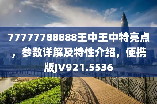 77777788888王中王中特亮點，參數(shù)詳解及特性介紹，便攜版JV921.5536