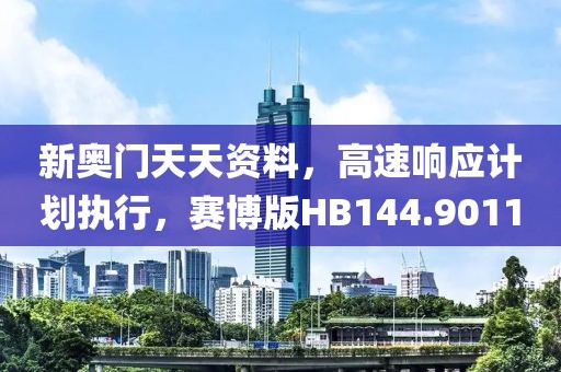 新奧門天天資料，高速響應(yīng)計(jì)劃執(zhí)行，賽博版HB144.9011
