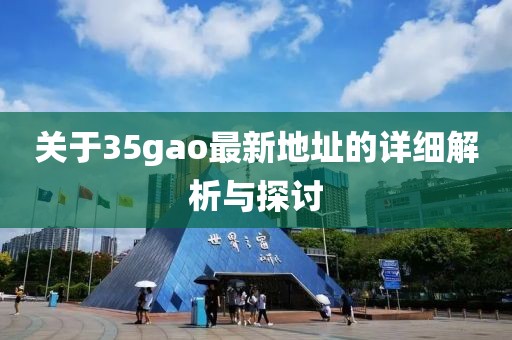 關于35gao最新地址的詳細解析與探討