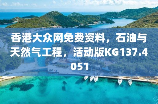 香港大眾網(wǎng)免費(fèi)資料，石油與天然氣工程，活動版KG137.4051