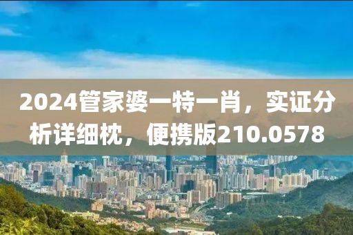 2024管家婆一特一肖，實(shí)證分析詳細(xì)枕，便攜版210.0578