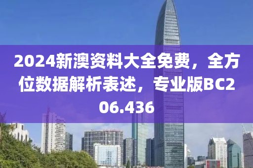 2024新澳資料大全免費，全方位數(shù)據(jù)解析表述，專業(yè)版BC206.436