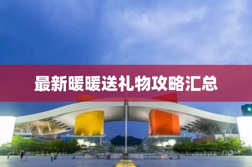 最新暖暖送禮物攻略匯總